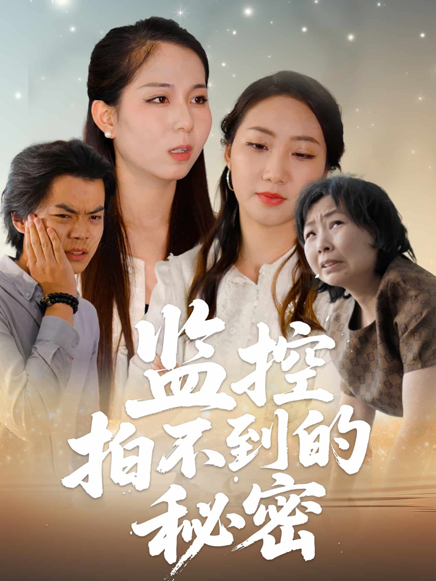監控拍不到的秘密海報