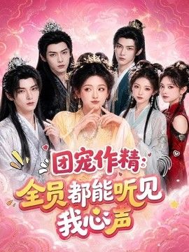 團寵作精:全員都能聽見我心聲海報