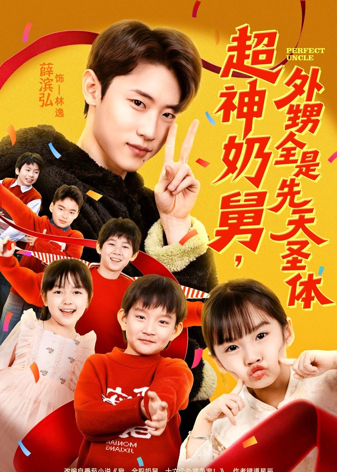 超神奶舅,外甥全是先天聖體海報