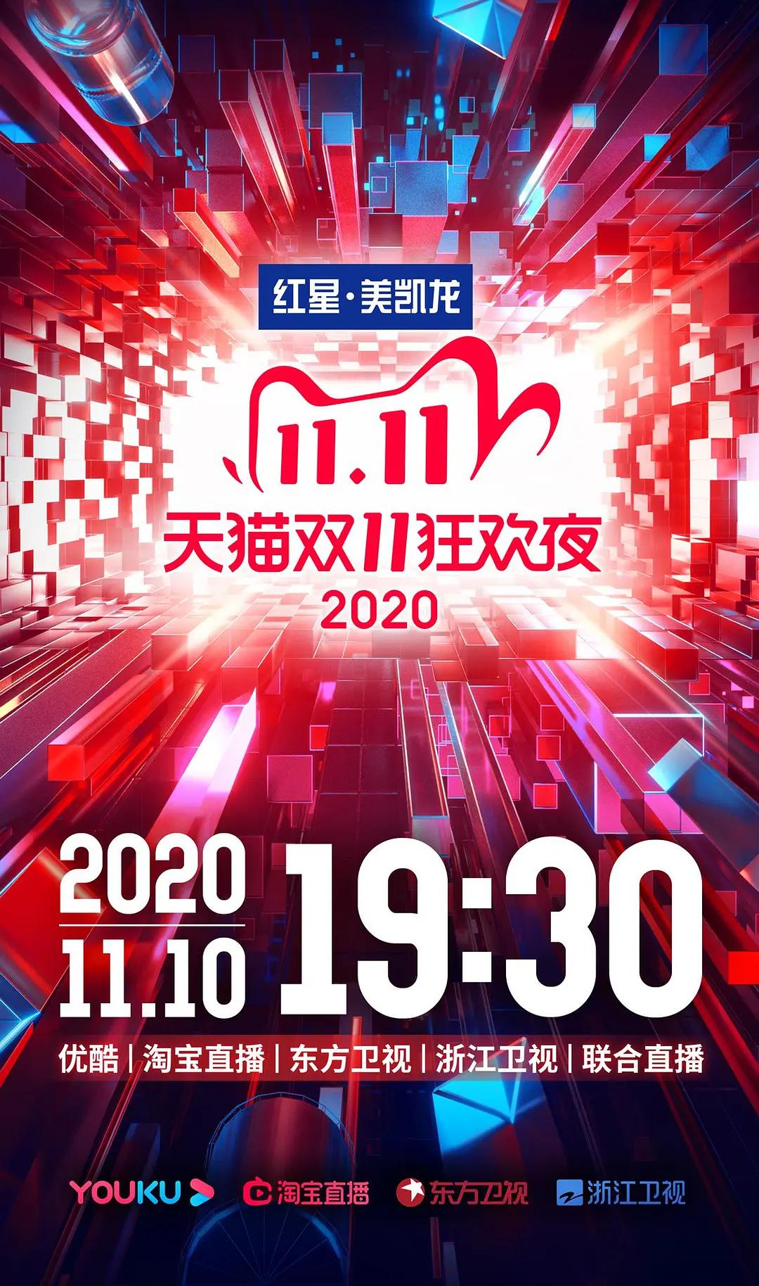2020天貓雙十一狂歡夜海報