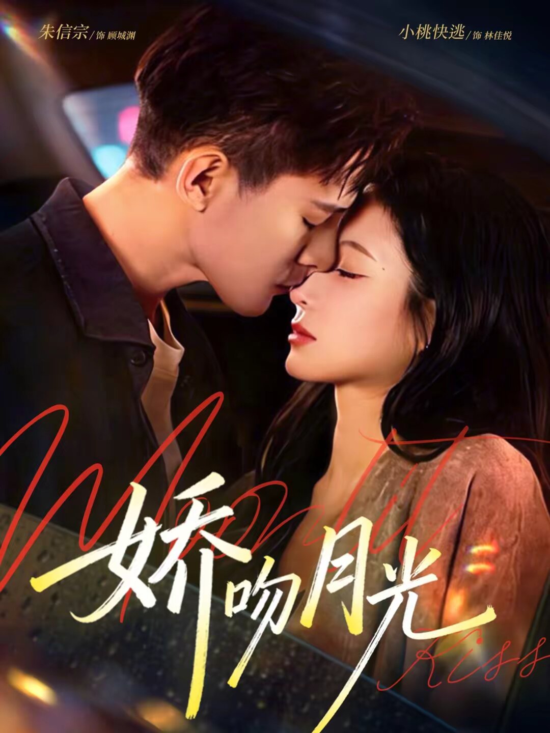 嬌吻月光海報
