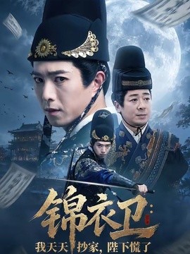 錦衣衛:我天天抄家,陛下慌了海報