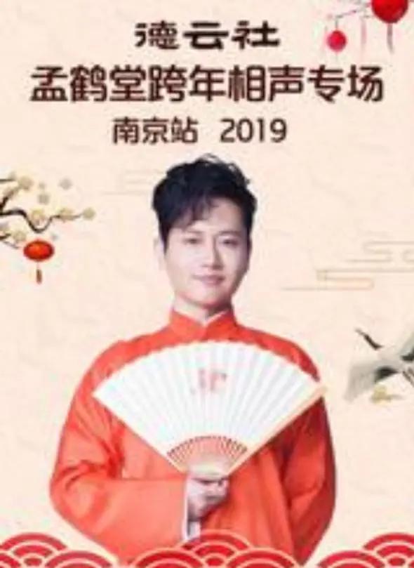 2019孟鶴堂跨年專場南京站海報