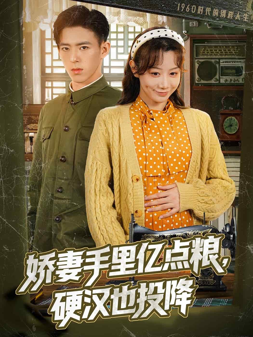 嬌妻手裡億點糧,硬漢也投降海報