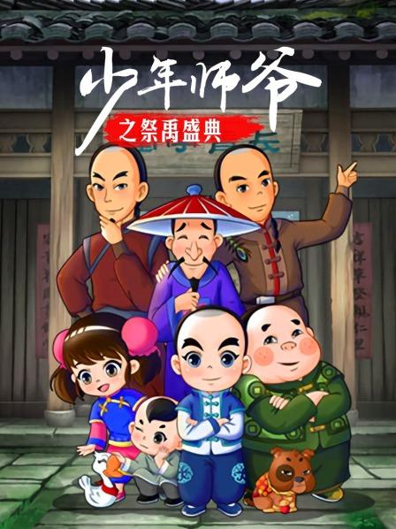 少年師爺之祭禹盛典海報