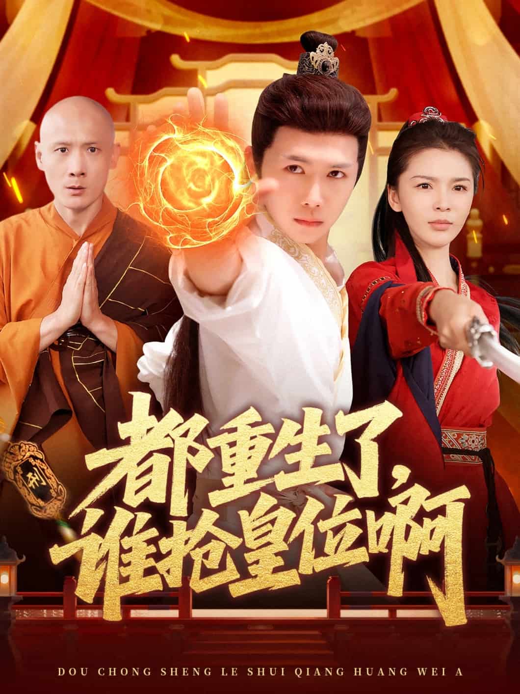 都重生了,誰搶皇位啊海報