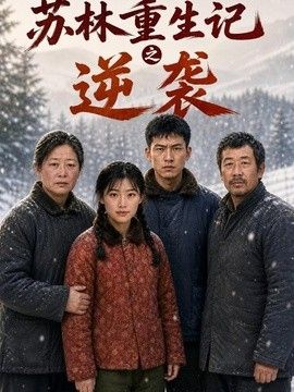 蘇林重生記之逆襲海報