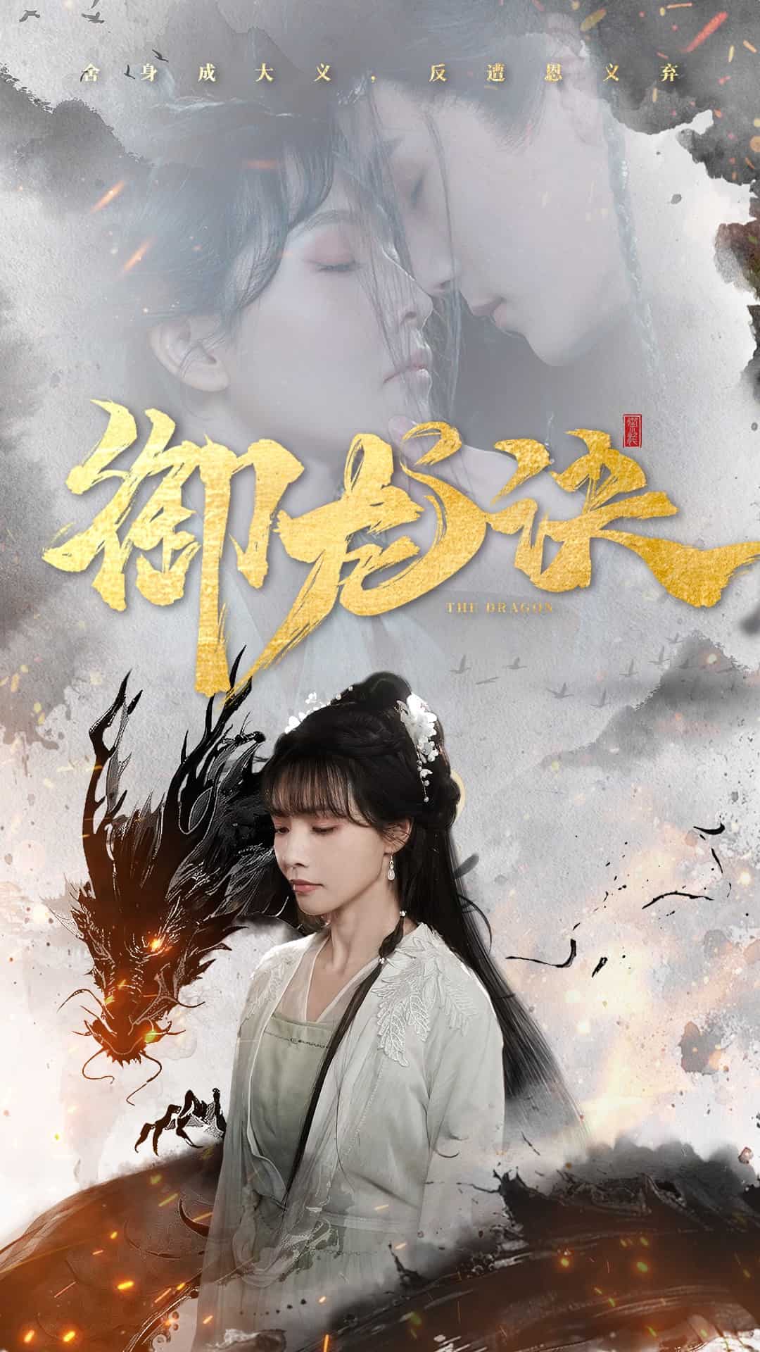 御龍訣海報