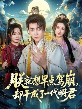 朕就想早點駕崩,卻幹成了一代明君海報