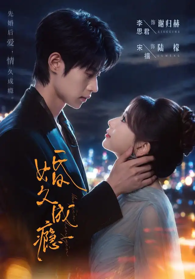 婚久成癮海報