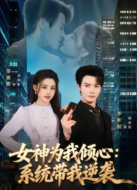 女神為我傾心:系統帶我逆襲海報