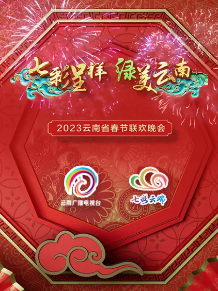 2023年雲南省春節聯歡晚會海報