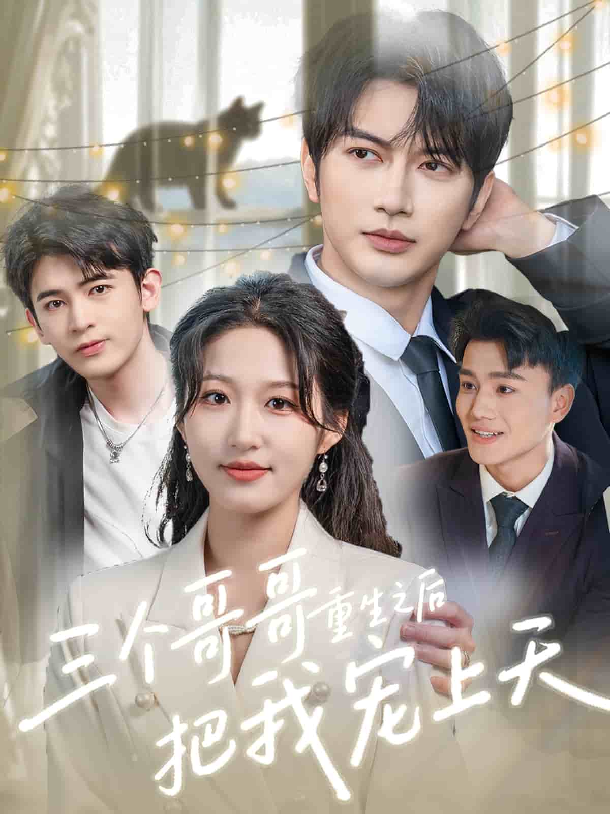 三個哥哥重生之後把我寵上天海報