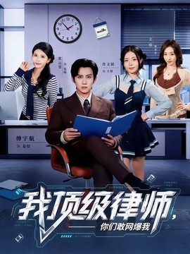 我頂級律師,你們敢網爆我海報
