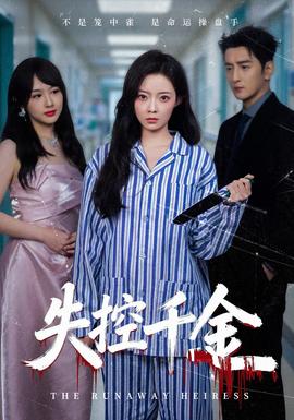 失控千金海報