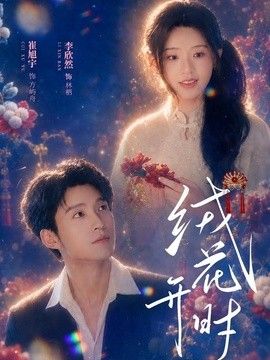 絨花開時海報
