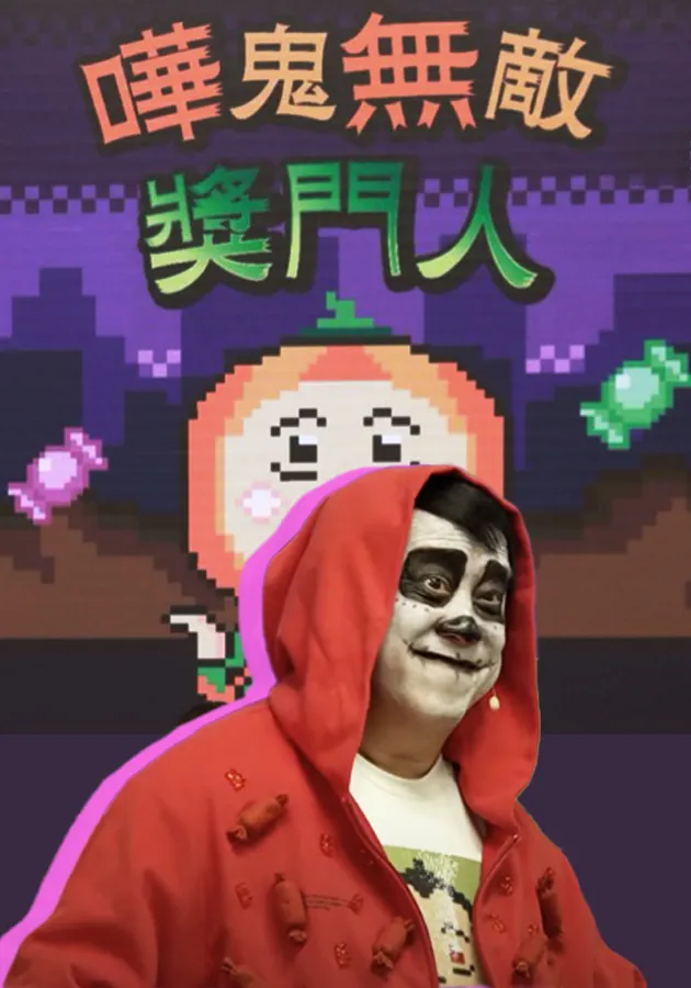 譁鬼無敵獎門人海報
