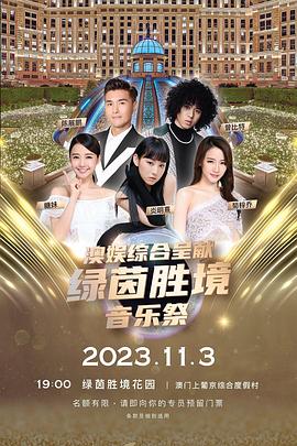 綠茵勝境音樂祭海報