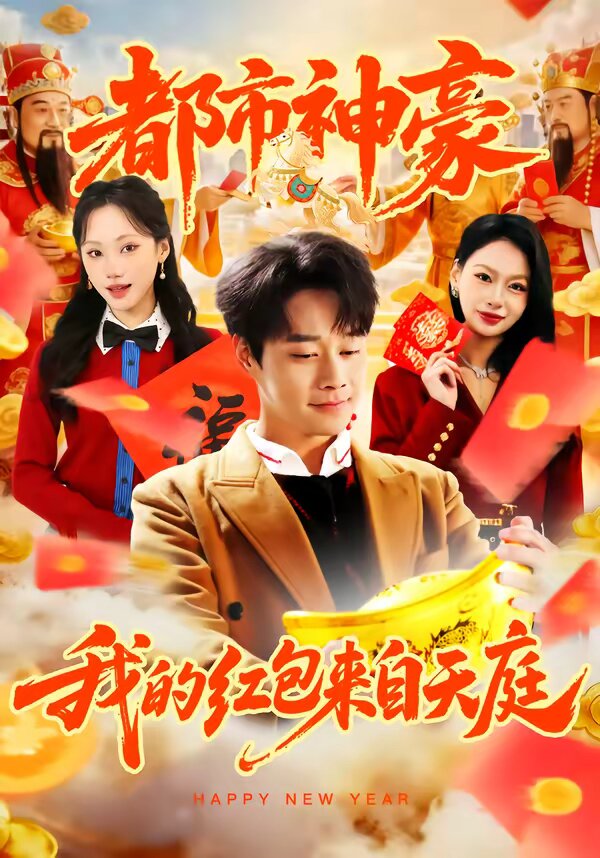 都市神豪我的紅包來自天庭海報