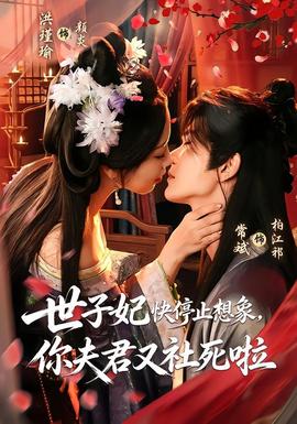 世子妃快停止想像,你夫君又社死啦海報