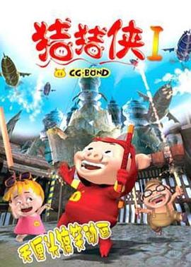 豬豬俠第一部:魔幻環保海報