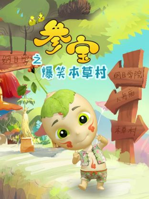 參寶之爆笑本草村海報