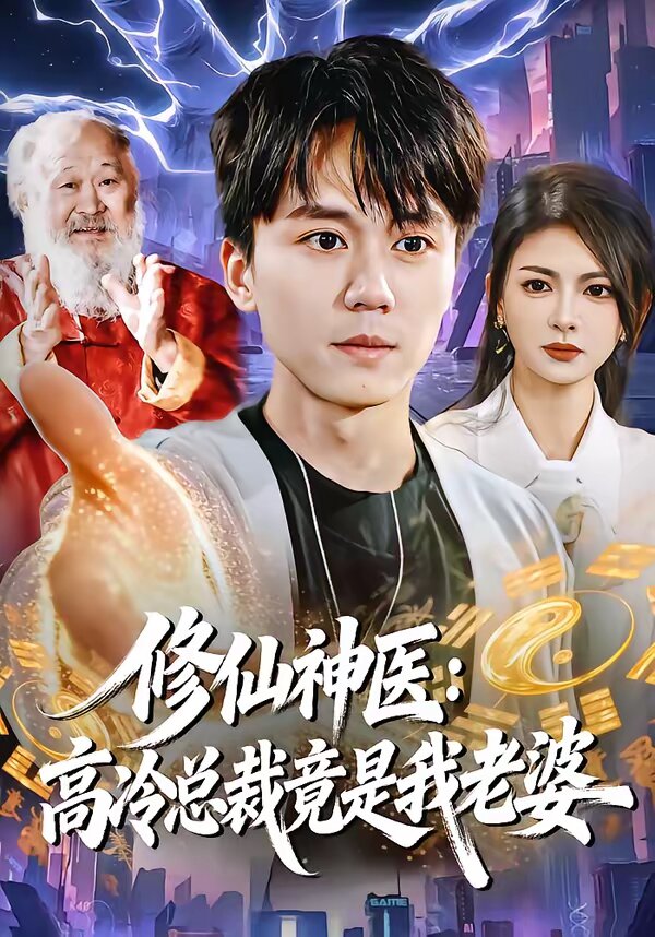 修仙神醫:高冷總裁竟是我老婆海報