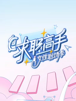 求職高手·女性職場季海報