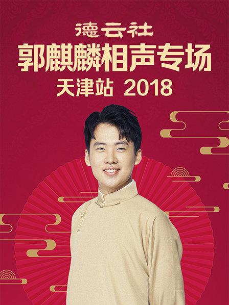德雲社郭麒麟相聲專場天津站海報