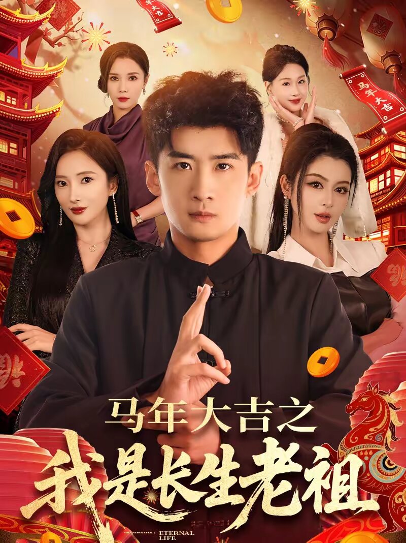 馬年大吉之我是長生老祖海報