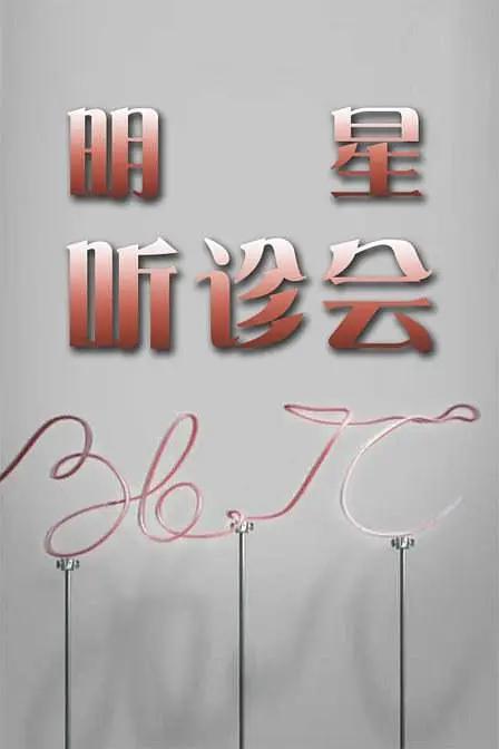 36.7°C明星聽診會海報