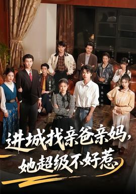 進城找親爸親媽,她超級不好惹海報