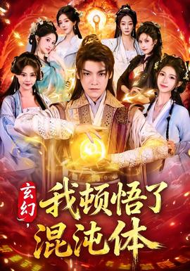 玄幻,我頓悟了混沌體海報