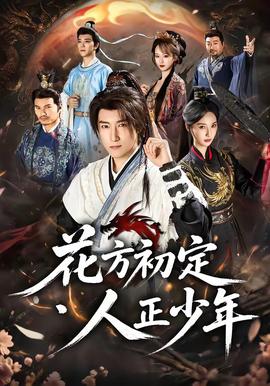 花方初定,人正少年海報
