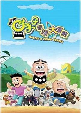 小夫子之奇域大冒險海報