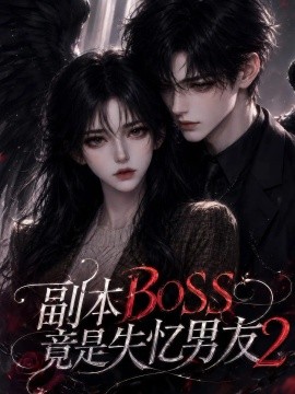 副本BOSS竟是失憶男友2海報