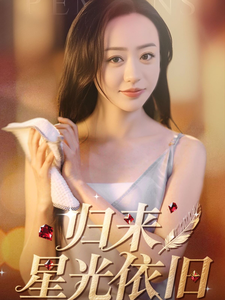 歸來星光依舊海報