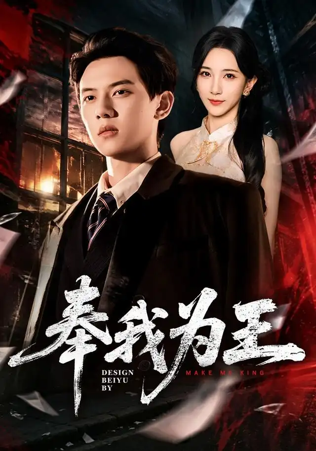 奉我為王海報