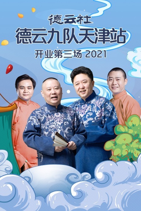 德雲社德雲九隊天津站開業第三場海報