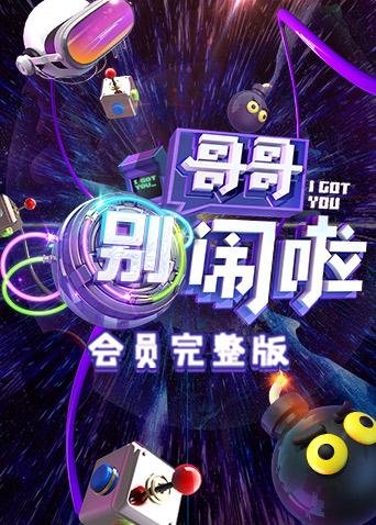 哥哥別鬧啦會員海報