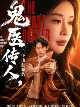 鬼醫傳人,下山赴婚約海報