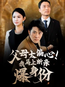父母太偏心!我馬上斷親爆身份海報