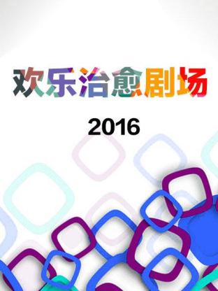 歡樂治癒劇場海報