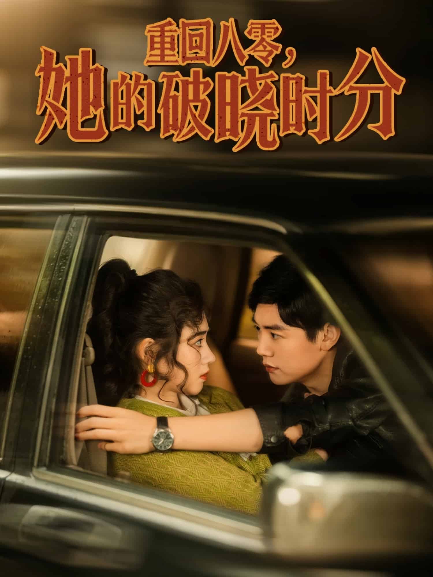 重回八零,她的破曉時分海報