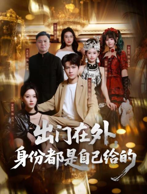 出門在外,身份都是自己給的海報