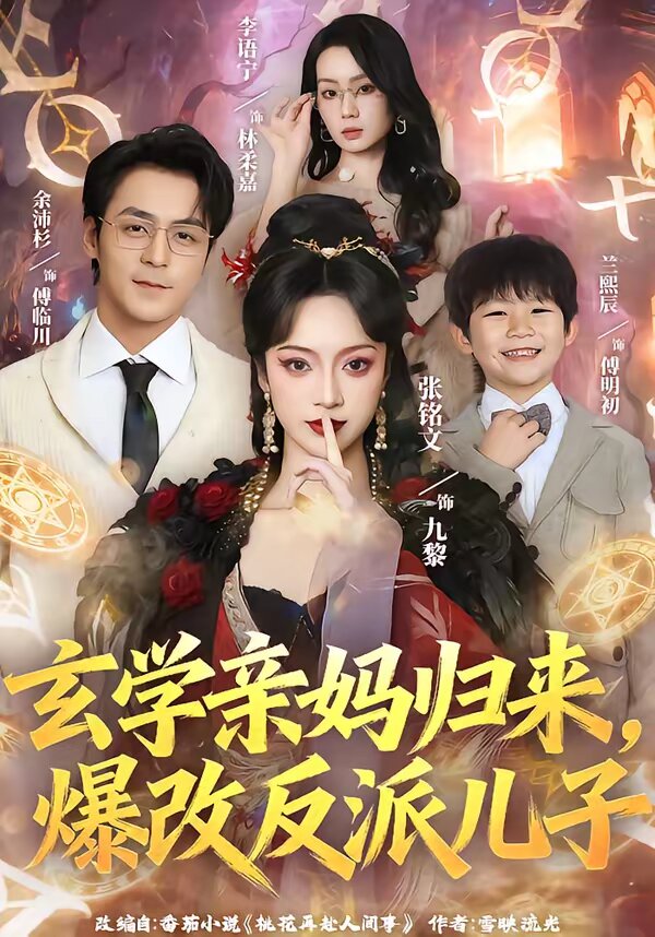 玄學親媽歸來,爆改反派兒子海報