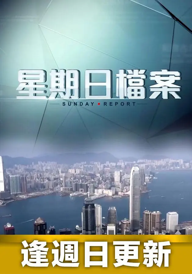 星期日檔案海報