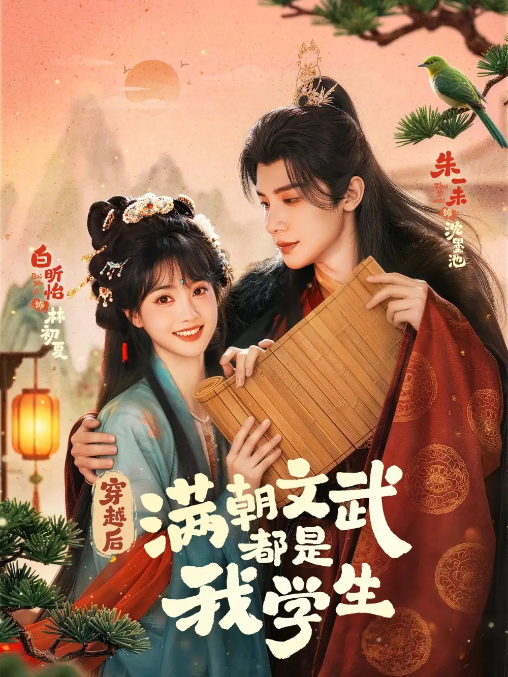 穿越後,滿朝文武都是我學生海報