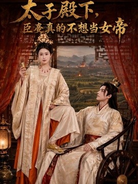 太子殿下,臣妾真的不想當女帝海報