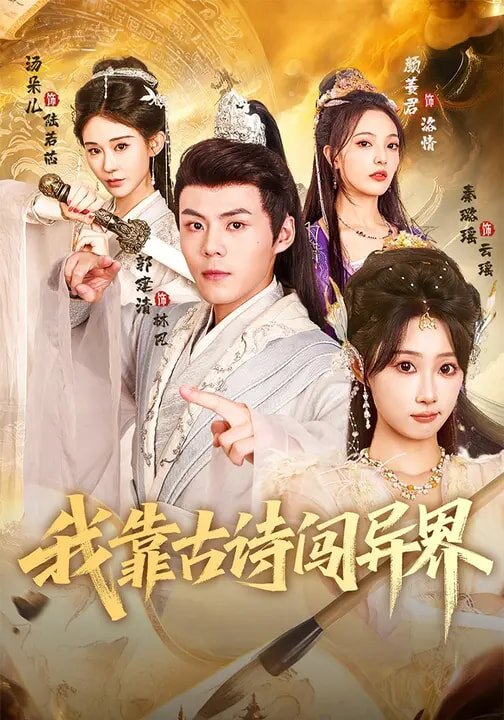 我靠古詩闖異界海報